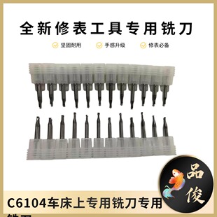 修表工具C6104车床上专用铣刀专用铣刀