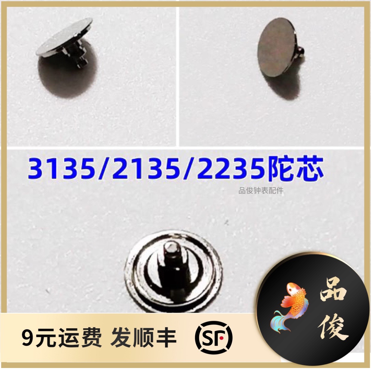 手表机芯配件 3135/2135/2235/3035陀芯舵芯自动舵轴芯全新