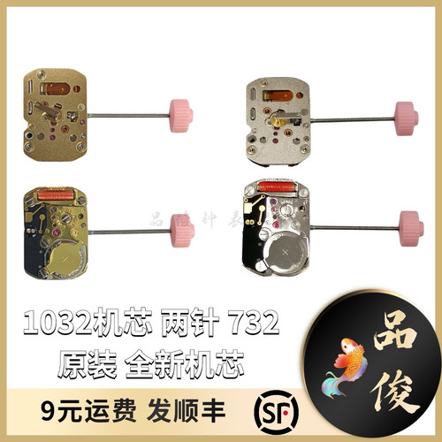 手表配件 瑞士RONDA朗达机芯 732 机芯 1032 石英机芯