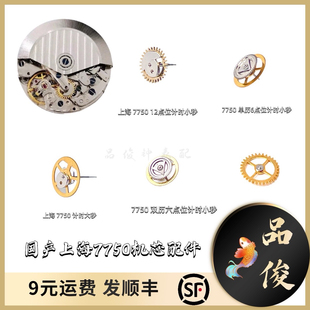 手表机芯配件 国产上海 7750 机芯 马叉 马轮 大秒轮 6点位小秒