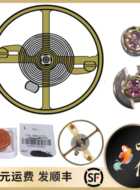 L888.2/888.3/888.4/888.5机芯摆轮 全摆带游丝 A31L01机芯888