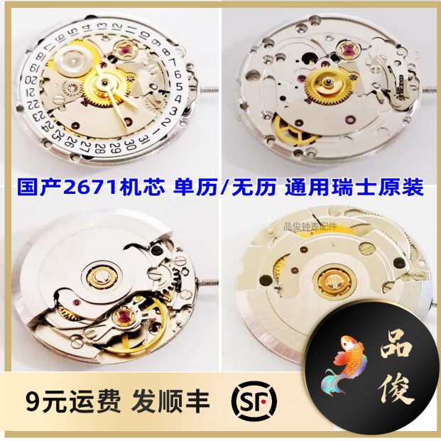 手表机芯2671机芯国产2671机芯通用瑞士原装eta2671 可直接替换