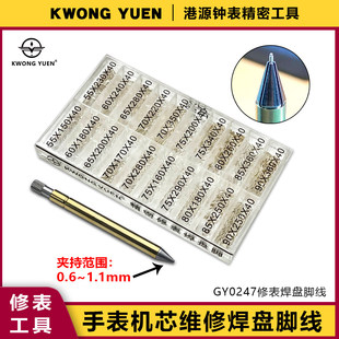 修表工具焊表盘修复手表字面脚线维修修焊盘角表盘港源精密钟表