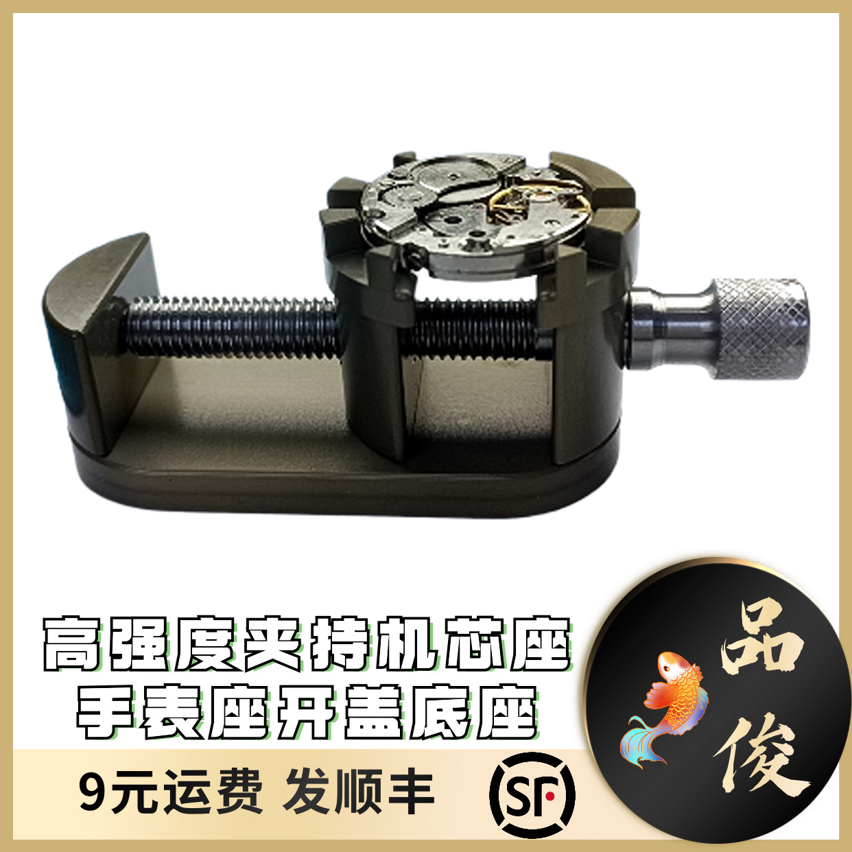 修表工具高强度夹持机芯座手表开盖底座超大尺寸表匠大师专用
