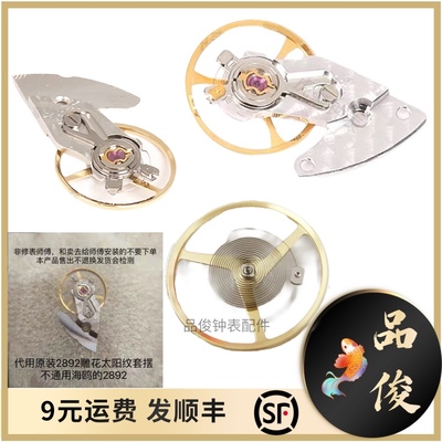 手表配件 2892摆轮套装 天津国产 ETA2892机芯 摆夹板和摆轮 全摆