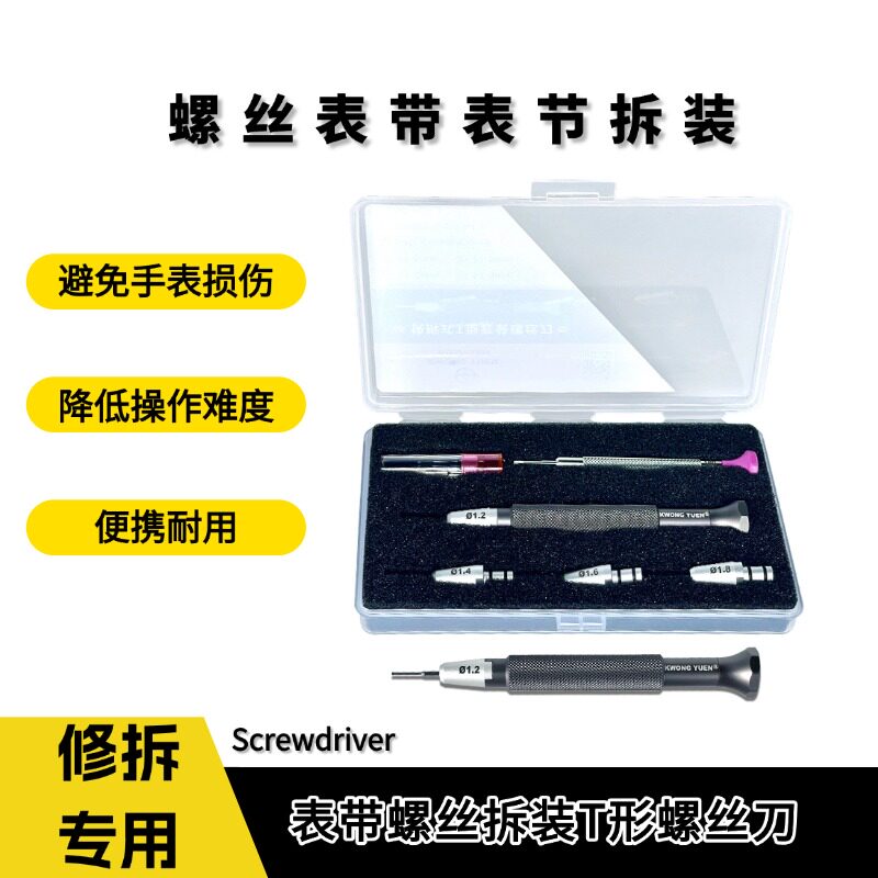 修表工具T型螺丝刀套装T形刀头表带拆卸专用港源KWONG YUEN