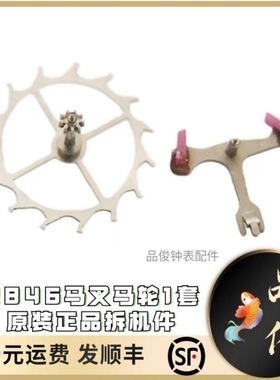 原装正品马叉 马轮1套 2846原装拆机件 代用C07111擒纵叉 擒纵轮