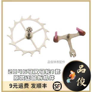 马轮1套 马叉 正品 擒纵轮 拆机件 代用C07111擒纵叉 2846原装 原装