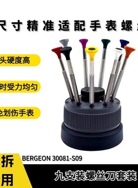 瑞士原装进口BERGEON 30081-S09 9支装螺丝刀 修表工具