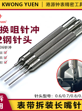 港源KWONG YUEN手表拆卸工具 拆表带针冲 可换咀表带 卡针 顶针