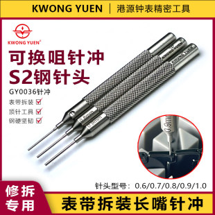 港源KWONG YUEN手表拆卸工具 拆表带针冲 可换咀表带 卡针 顶针