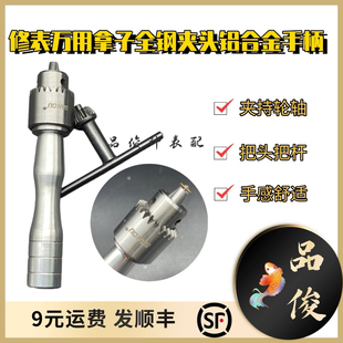 修表万用拿子  全钢夹头 铝合金手柄 夹持轮轴螺丝把头把杆丝锥等