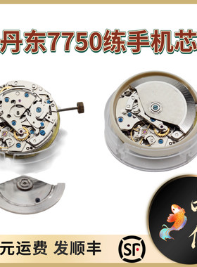丹东7750机芯练手修表练功专用