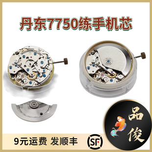 丹东7750机芯练手修表练功专用