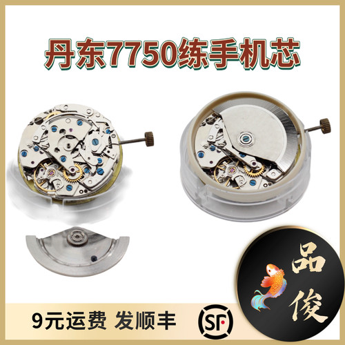 丹东7750机芯练手修表练功专用