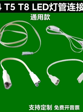 T4/T5/T8一体化灯管转角线连接线电源线转接头双插头延长线对接头