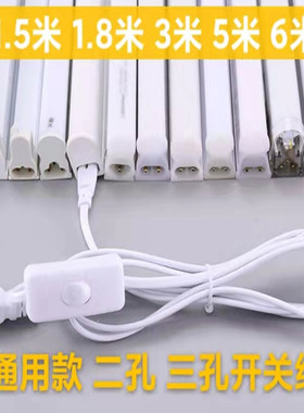 T5T8插头三孔二孔通用带开关延长线led灯管连接线带8字线控插头线