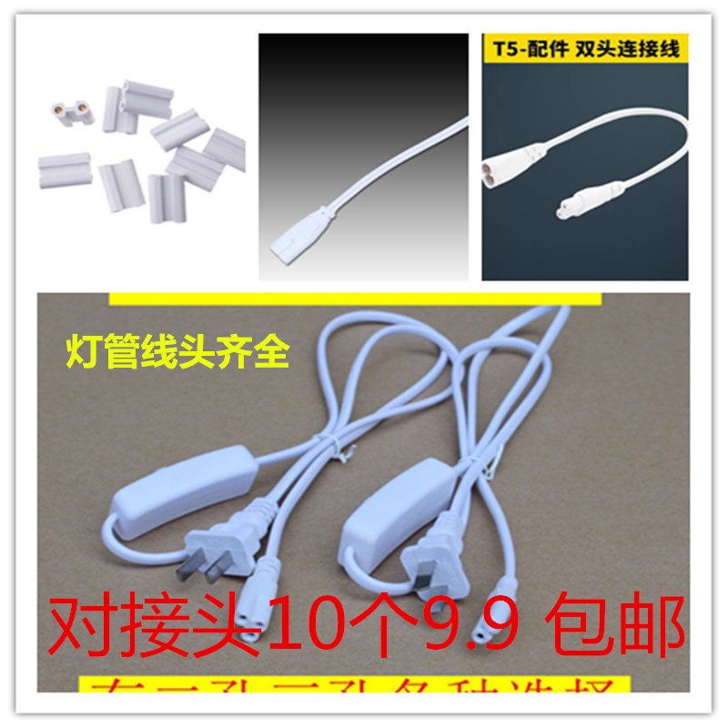 T5灯管电源线插头线对接线t8二孔三孔开关电源串连卡扣公母线转接,家装灯饰光源,LED灯管,淘宝优惠券,粉丝福利购,淘宝优惠卷