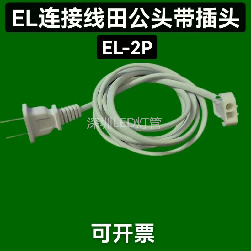 EL-2P公头带插头连接器小田宫