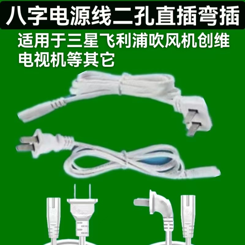 两插八字电源线2芯带插头橱衣柜电视投影打印机8字弯头充电线白色