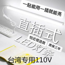 直插式led灯管长条形台湾110V带插头即插即用卧室桌宿舍学生家用.