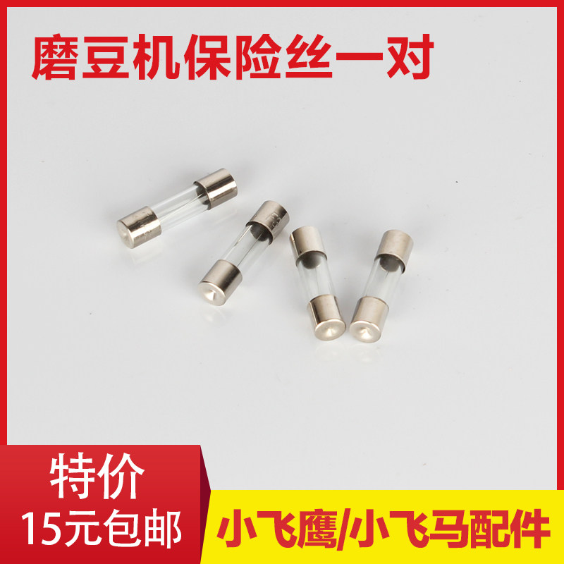 小飞鹰/小飞马 咖啡磨豆机配件 保险丝图片