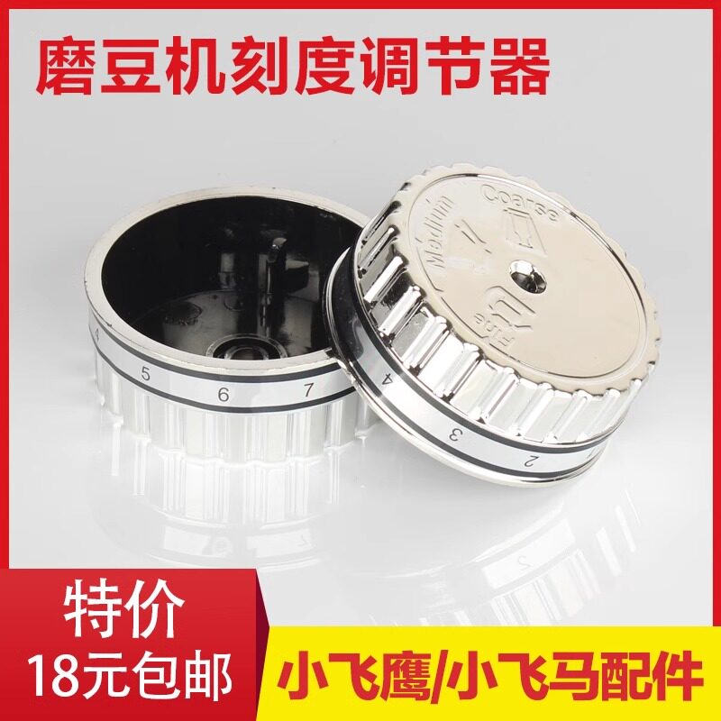 小飞鹰/小飞马 咖啡磨豆机配件 刻度粗细调节器外壳塑料壳 手轮图片