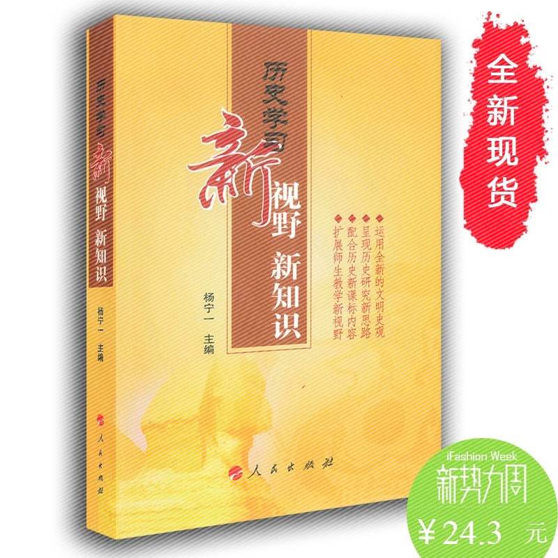 現貨包郵 歷史學習新視野 新知識 高中歷史學習參考書 楊寧一