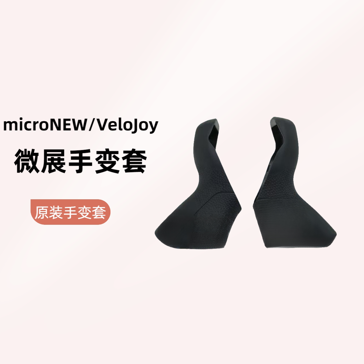 微展公路车手变套7-11速通用手变套适用于微展/VeloJoy原装手变套