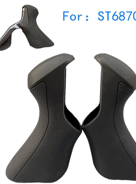 禧玛诺手变套ST6870胶套UT电变速机械刹车C刹手变SHMANO保护把套