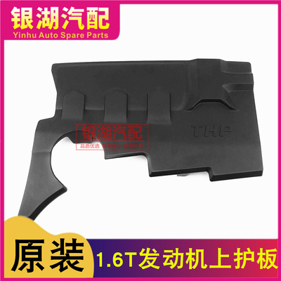 标致408 508 3008 4008 5008 雪铁龙C4L C5 1.6T发动机上护板上盖