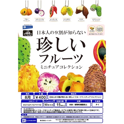 虾壳社 现货日本RAINBOW扭蛋 不常见的水果 仿真 挂件 微缩 模型