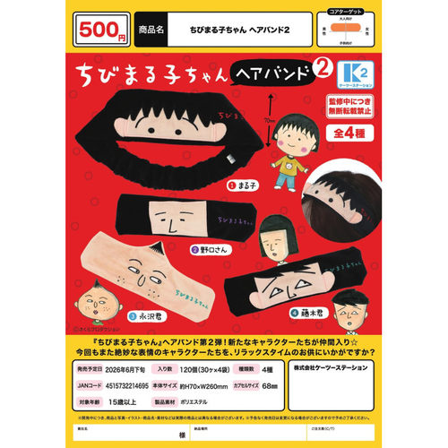 虾壳社 现货日本K2扭蛋 樱桃小丸子角色发带2 实用 洗脸头饰 发饰