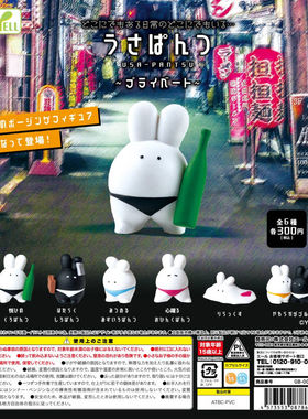 虾壳社 现货日本YELL扭蛋 穿着内裤的兔子 日常生活篇 喝酒胖次兔