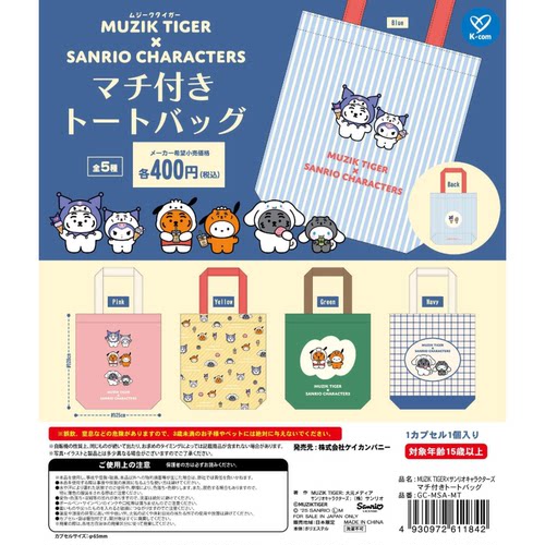 虾壳社 现货日本K-COM扭蛋 MUZIK老虎和三丽鸥联名购物袋 手提袋