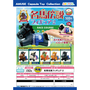 虾壳社 现货日本AMUSE扭蛋 名马传说 摆件第二弹赛马 纪念款 再贩