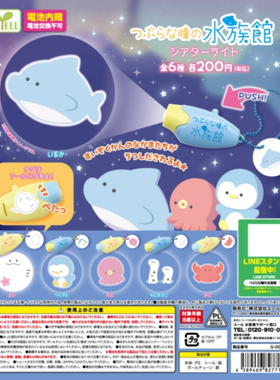 虾壳社 现货日本YELL扭蛋 小眼睛水族馆投影仪 豆豆眼企鹅 花园鳗