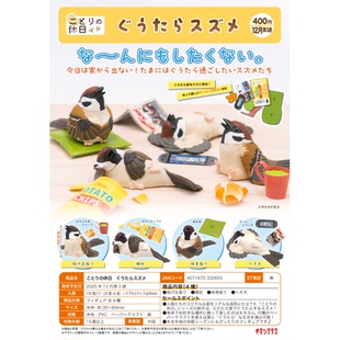 虾壳社 现货日本奇谭扭蛋 小鸟的休息日 懒散的麻雀 摆件装饰日常