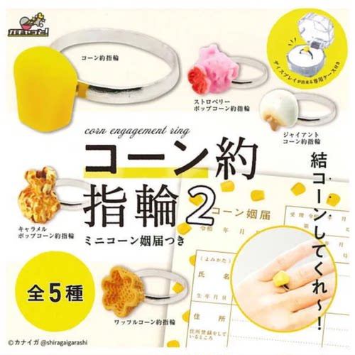 虾壳社 现货日本BRIGHT LINK扭蛋 玉米戒指 第二弹 装饰手饰 玩具