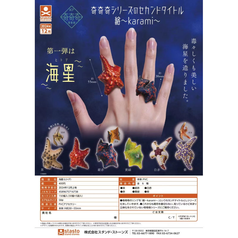 虾壳社 现货日本STASTO扭蛋 奇奇奇 海星 戒指 第一弹 仿真 海洋