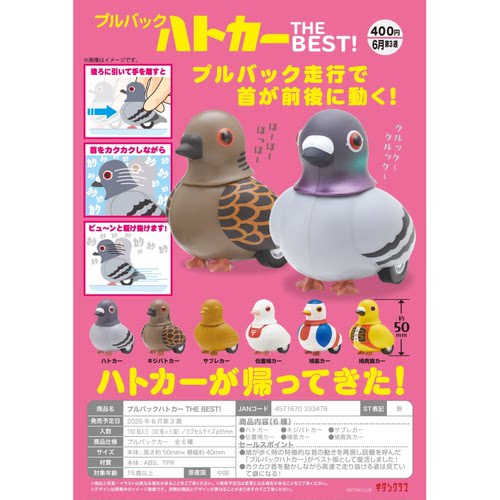 虾壳社 定金日本奇谭扭蛋 鸽子回力车 THE BEST 玩具桌面鸠鸽摆件