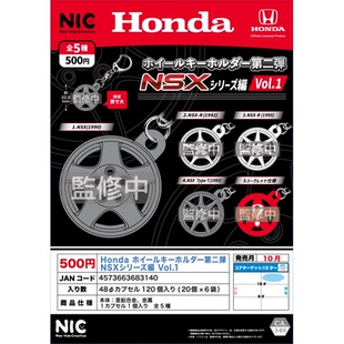 第一弹 虾壳社 本田 车轮钥匙扣 NSX系列 现货日本NIC扭蛋 HONDA