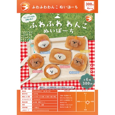 虾壳社 现货日本BRIGHT LINK扭蛋 小狗面包零钱包 毛绒 可爱 小物