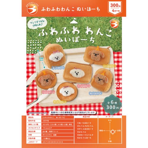 虾壳社 现货日本BRIGHT LINK扭蛋 小狗面包零钱包 毛绒 可爱 小物