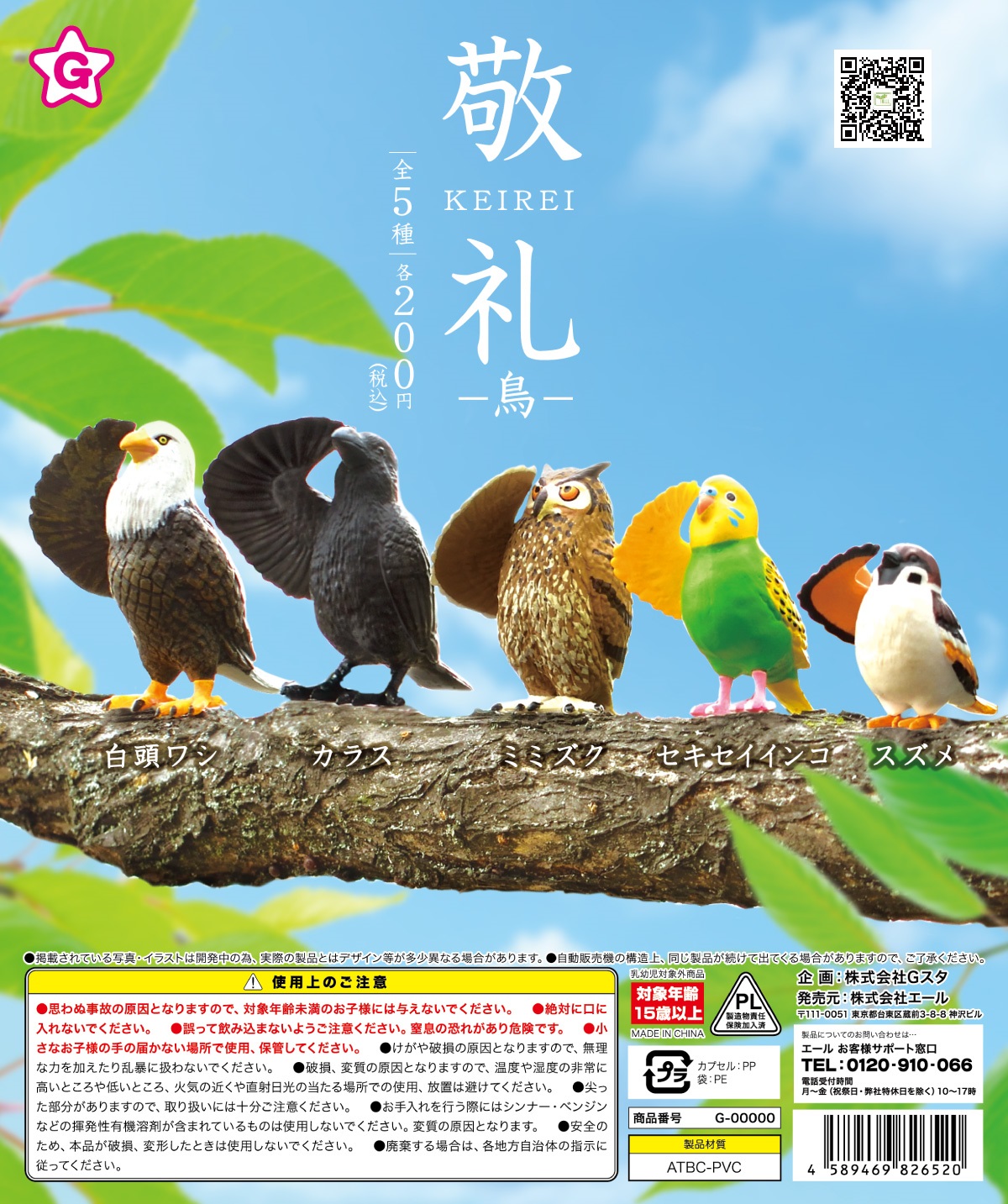 YELL麻雀乌鸦猫头鹰鹦鹉敬礼扭蛋