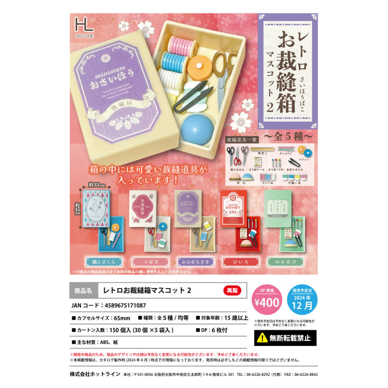 虾壳社 现货日本HOTLINE扭蛋 裁缝盒 第二弹 玩具 微缩缝衣服用品