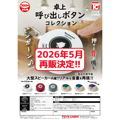虾壳社 定金日本TOYS CABIN扭蛋 餐桌呼叫铃按钮 发声 桌面 摆件