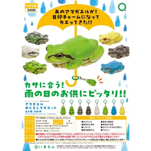 虾壳社 定金日本IKIMON扭蛋 雨蛙立体标识挂件 树蛙 吊坠伞柄背包