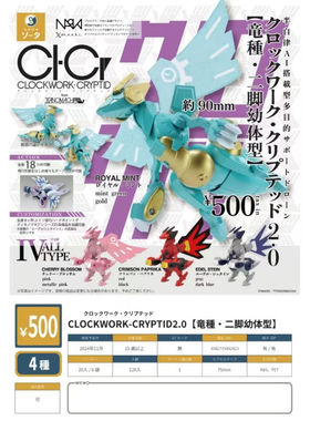 虾壳社 现货日本SO-TA扭蛋 CLOCKWORK-CPYPTID2.0 二脚幼体 龙种