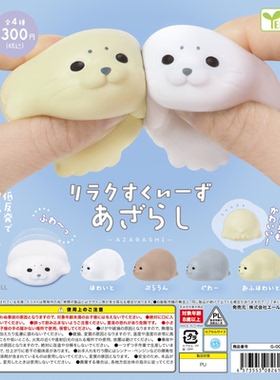 虾壳社 现货日本YELL扭蛋 软绵绵 解压海豹 慢回弹 捏捏 可爱再贩